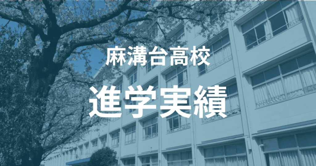 麻溝台高校の進学実績